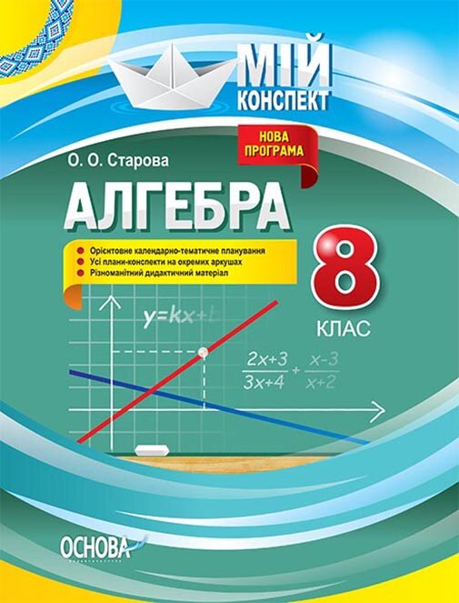 Мій конспект Алгебра 8 клас (Доповнене та перероблене під програму 2017 року) Основа (399617)
Мій конспект Алгебра 8 клас (Доповнене та перероблене під програму 2017 року) Основа (399617)