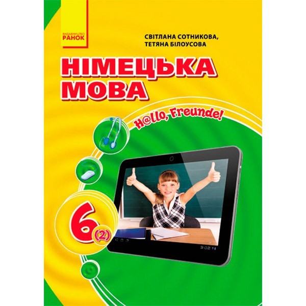 Hallo, Freunde! Підручник з німецької мови 6 (2) клас (Укр) Ранок Нова програма м'яка (227811)
Hallo, Freunde! Підручник з німецької мови 6 (2) клас (Укр) Ранок Нова програма м'яка (227811)