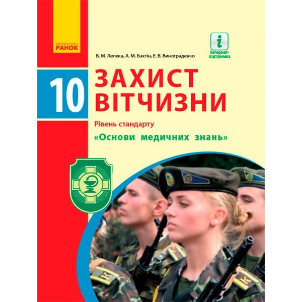 Захист Вітчизни Підручник 10 клас Рівень стандарту Основи медичних знань (Укр) Ранок (294998)
Захист Вітчизни Підручник 10 клас Рівень стандарту Основи медичних знань (Укр) Ранок (294998)