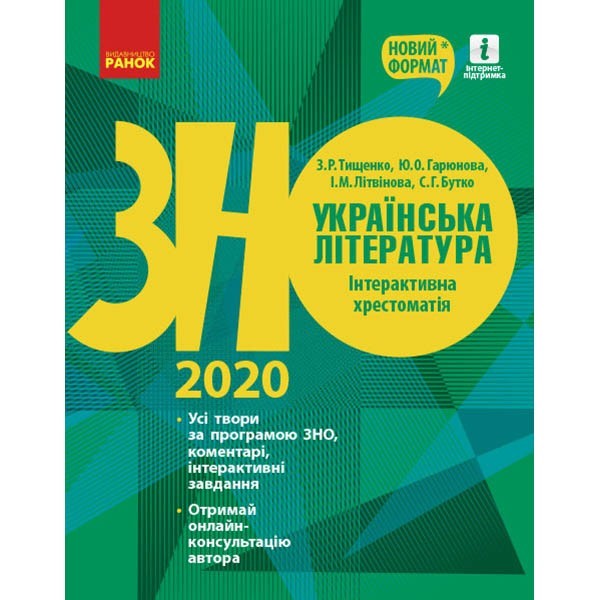ЗНО 2020 Українська література Інтерактивна хрестоматія Підготовка до ЗНО (Укр) Ранок (343023)
ЗНО 2020 Українська література Інтерактивна хрестоматія Підготовка до ЗНО (Укр) Ранок (343023)