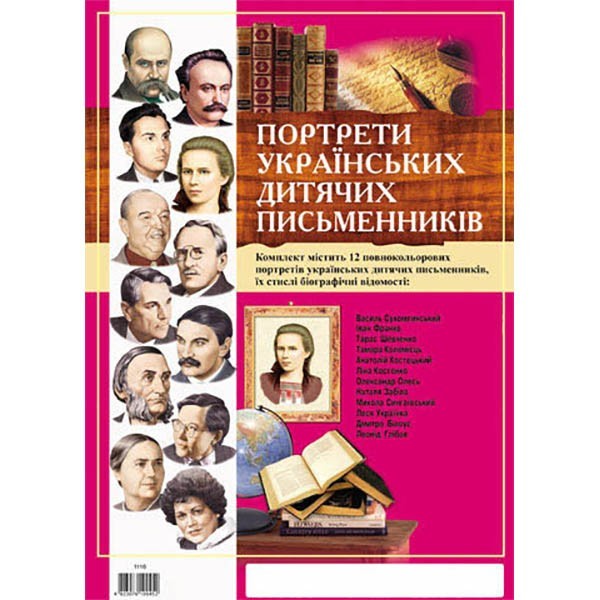 Комплект портретів Портрети українських дитячих письменників (У) Комплект плакатів Ранок (262771)
Комплект портретів Портрети українських дитячих письменників (У) Комплект плакатів Ранок (262771)