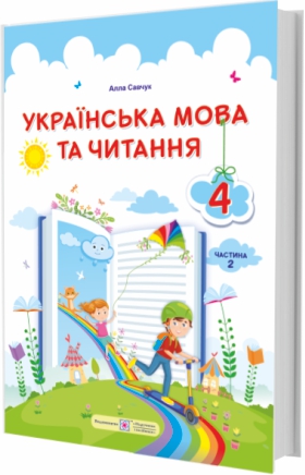 НУШ Учебник Пiдручники i посiбники Украинский язык и чтение 4 класс Часть 2 по программе Савченко
НУШ Учебник Пiдручники i посiбники Украинский язык и чтение 4 класс Часть 2 по программе Савченко