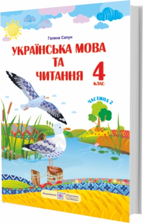 НУШ Учебник Пiдручники i посiбники Украинский язык и чтение 4 класс Часть 2 по программе Шияна
НУШ Учебник Пiдручники i посiбники Украинский язык и чтение 4 класс Часть 2 по программе Шияна