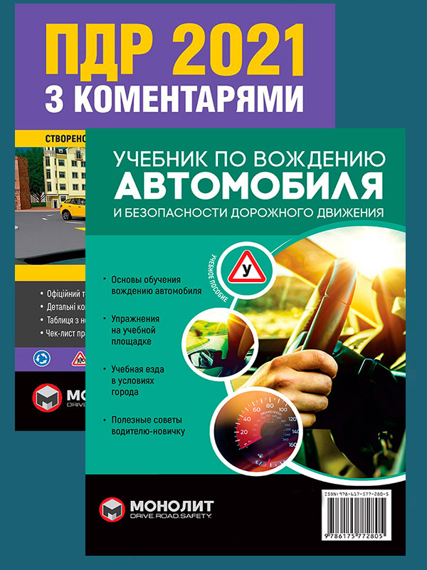 Комплект Правила дорожнього руху України 2021 (ПДР 2021) з коментарями та ілюстраціями + Учебник по вождению автомобиля и безопасности дорожного движения
Комплект Правила дорожнього руху України 2021 (ПДР 2021) з коментарями та ілюстраціями + Учебник по вождению автомобиля и безопасности дорожного движения