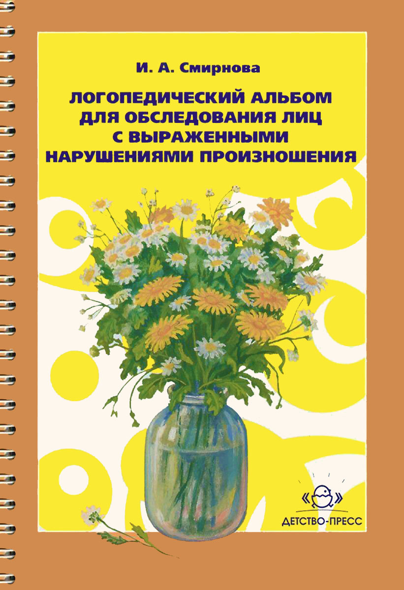 ЛОГОПЕДИЧЕСКИЙ АЛЬБОМ ДЛЯ ОБСЛЕДОВАНИЯ ЛИЦ С ВЫРАЖЕННЫМИ НАРУШЕНИЯМИ ПРОИЗНОШЕНИЯ.
ЛОГОПЕДИЧЕСКИЙ АЛЬБОМ ДЛЯ ОБСЛЕДОВАНИЯ ЛИЦ С ВЫРАЖЕННЫМИ НАРУШЕНИЯМИ ПРОИЗНОШЕНИЯ.