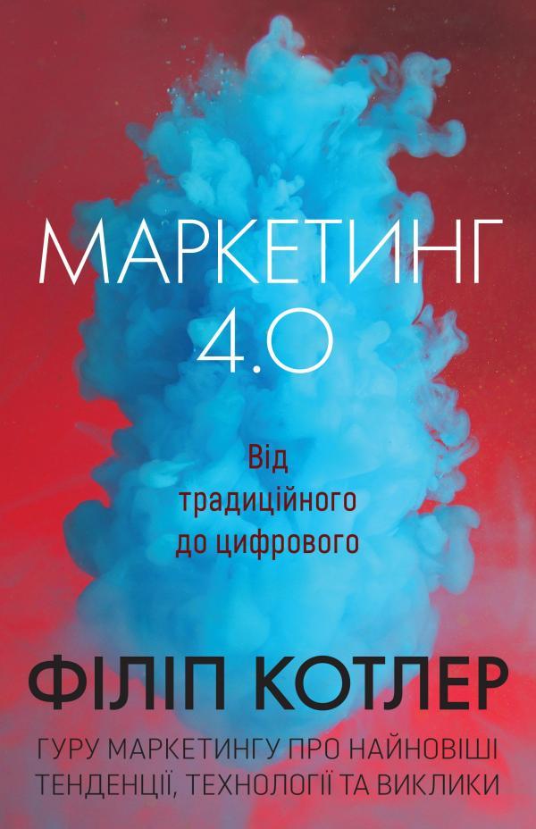 Книга Маркетинг 4.0. Від традиційного до цифрового. Автори - Ф. Котлер, Г. Катарджая, Ї. Сетьяван (КМ-Букс)
Книга Маркетинг 4.0. Від традиційного до цифрового. Автори - Ф. Котлер, Г. Катарджая, Ї. Сетьяван (КМ-Букс)