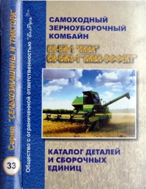 Комбайн СК-5М-1 "Нива", СК-5МЭ-1 "Нива-эффект"(гидро- и электрооборудование) каталог деталей
Комбайн СК-5М-1 "Нива", СК-5МЭ-1 "Нива-эффект"(гидро- и электрооборудование) каталог деталей