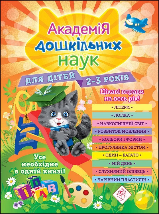 Академія дошкільних наук для дітей 2-3 років | О. Гурська, А. Далідович, Т. Мазаник, Н. Цивілько
Академія дошкільних наук для дітей 2-3 років | О. Гурська, А. Далідович, Т. Мазаник, Н. Цивілько