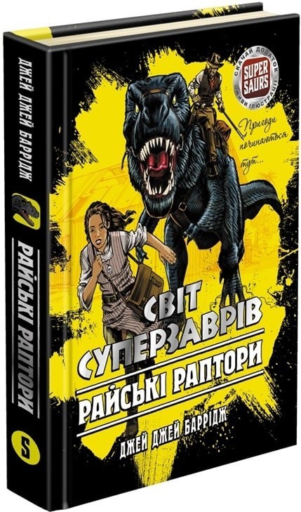 «Світ суперзаврів. Райські раптори + доповнена реальність!» Книга 1 (9786177661497)
«Світ суперзаврів. Райські раптори + доповнена реальність!» Книга 1 (9786177661497)