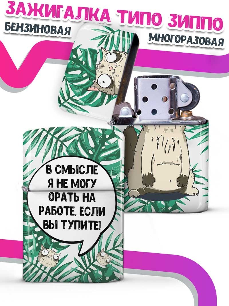 LA PRINT HOUSE / Зажигалка бензиновая Ла Принт Кот Пупок "орать на работе" смешная с приколом с принтом с надписью
LA PRINT HOUSE / Зажигалка бензиновая Ла Принт Кот Пупок "орать на работе" смешная с приколом с принтом с надписью