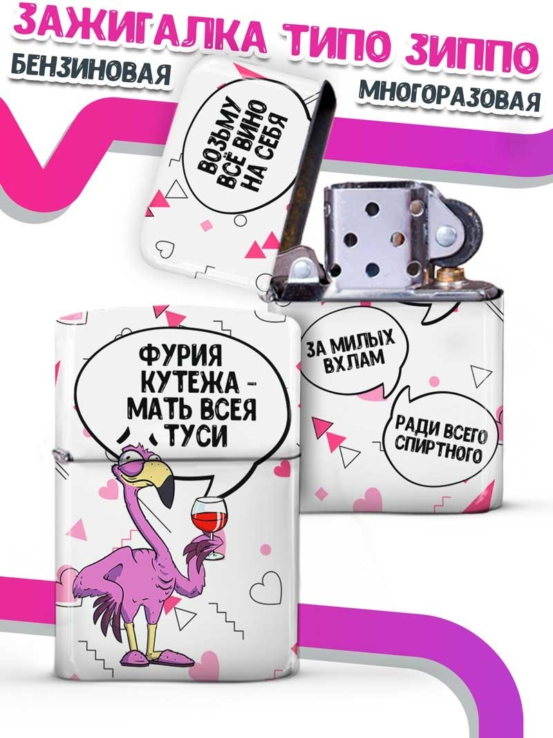 LA PRINT HOUSE / Зажигалка бензиновая Ла Принт Фламинго Яша "фурия" смешная с приколом с принтом с надписью
LA PRINT HOUSE / Зажигалка бензиновая Ла Принт Фламинго Яша "фурия" смешная с приколом с принтом с надписью