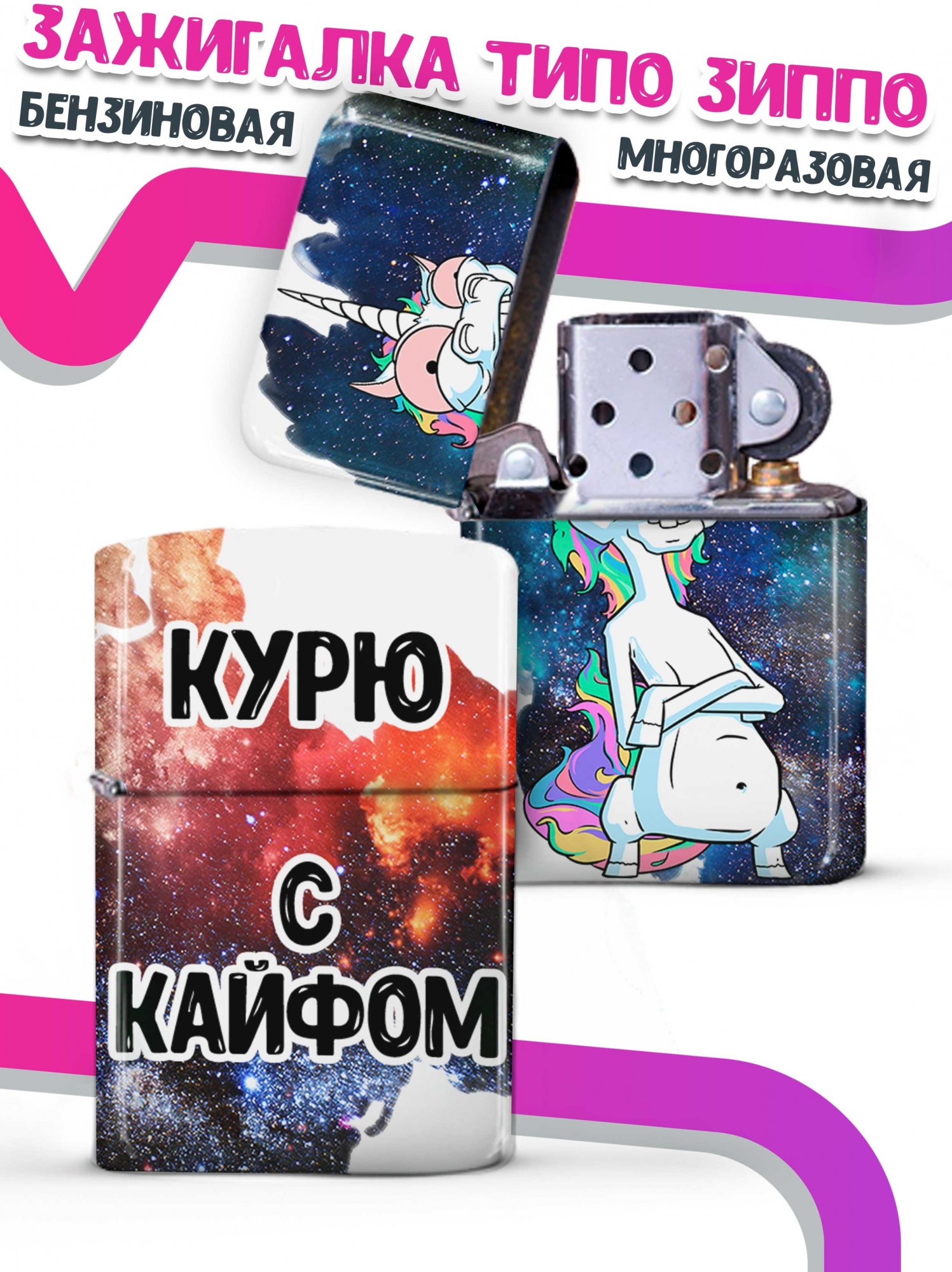 LA PRINT HOUSE / Зажигалка бензиновая Ла Принт Единорог Ихорь "курю с кайфом" смешная с приколом с принтом с надписью
LA PRINT HOUSE / Зажигалка бензиновая Ла Принт Единорог Ихорь "курю с кайфом" смешная с приколом с принтом с надписью