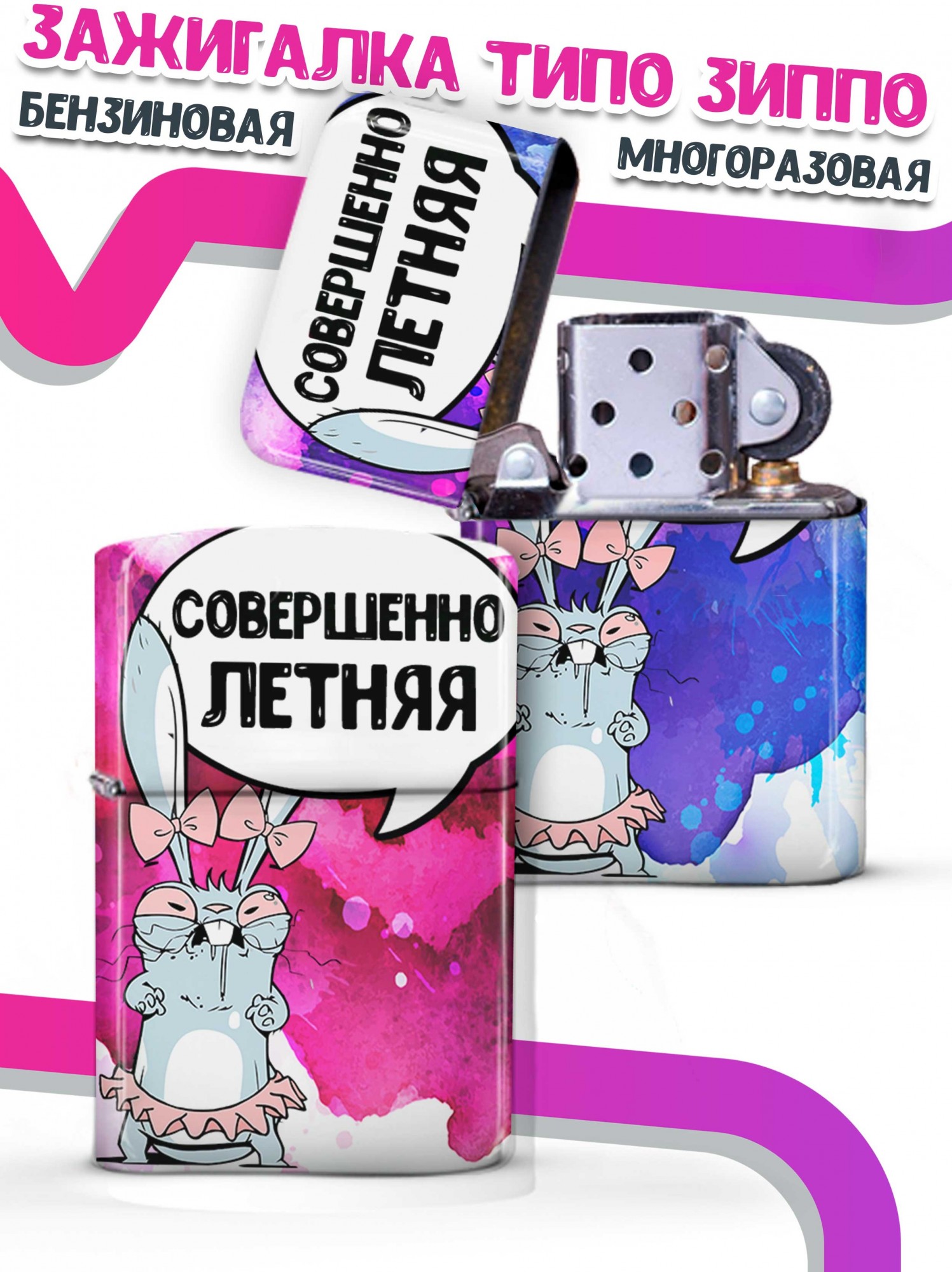 LA PRINT HOUSE / Зажигалка бензиновая Ла Принт Заяц Хаос "совершенно летняя" смешная с приколом с принтом с надписью
LA PRINT HOUSE / Зажигалка бензиновая Ла Принт Заяц Хаос "совершенно летняя" смешная с приколом с принтом с надписью