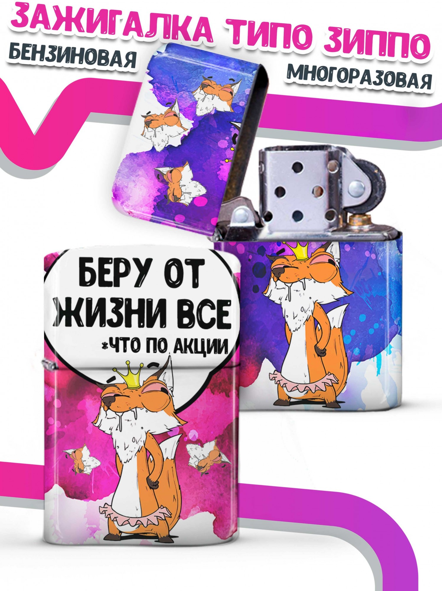 LA PRINT HOUSE / Зажигалка бензиновая Ла Принт Лис Борис "Беру от жизни все" смешная с приколом с принтом с надписью
LA PRINT HOUSE / Зажигалка бензиновая Ла Принт Лис Борис "Беру от жизни все" смешная с приколом с принтом с надписью
