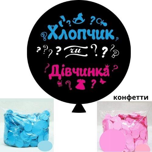 Шар - сюрприз для определения пола ребенка "Хлопчик або дівчинка", 2 цвета конфетти
Шар - сюрприз для определения пола ребенка "Хлопчик або дівчинка", 2 цвета конфетти
