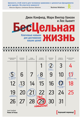 Цельная жизнь. Главные навыки для достижения ваших целей - Лес Хьюитт, Джек Кэнфилд, Марк Хансен
Цельная жизнь. Главные навыки для достижения ваших целей - Лес Хьюитт, Джек Кэнфилд, Марк Хансен