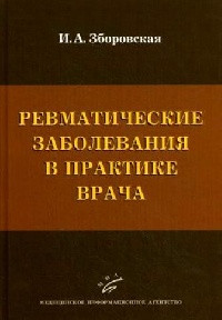 Зборовская И. А. Ревматические заболевания в практике врача (978-5-8948-1890-0) Изд. МИА
Зборовская И. А. Ревматические заболевания в практике врача (978-5-8948-1890-0) Изд. МИА