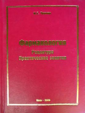 Чекман И.С. Фармакология. Рецептура. Практические занятия Учебник (966-95380-3-3) Изд. Рада
Чекман И.С. Фармакология. Рецептура. Практические занятия Учебник (966-95380-3-3) Изд. Рада