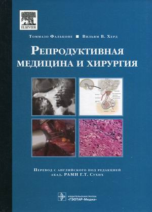Фальконе Томмазо, Херд Вильям В. Репродуктивная медицина и хирургия (978-5-9704-3155-9) Изд. ГЭОТАР-Медиа
Фальконе Томмазо, Херд Вильям В. Репродуктивная медицина и хирургия (978-5-9704-3155-9) Изд. ГЭОТАР-Медиа