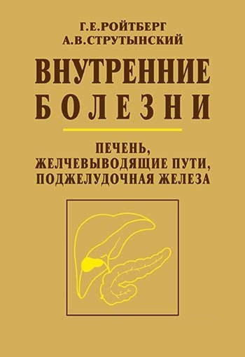 Ройтберг Г.Е., Струтынский А.В. Внутренние болезни. Печень, желчевыводящие пути, поджелудочная железа 2020 год (978-5-00030-728-1) Изд. МЕДпресс-информ
Ройтберг Г.Е., Струтынский А.В. Внутренние болезни. Печень, желчевыводящие пути, поджелудочная железа 2020 год (978-5-00030-728-1) Изд. МЕДпресс-информ