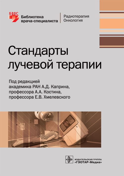 Каприн А.Д. Стандарты лучевой терапии. Библиотека врача-специалиста (978-5-9704-4882-3) Изд. ГЭОТАР-Медиа
Каприн А.Д. Стандарты лучевой терапии. Библиотека врача-специалиста (978-5-9704-4882-3) Изд. ГЭОТАР-Медиа