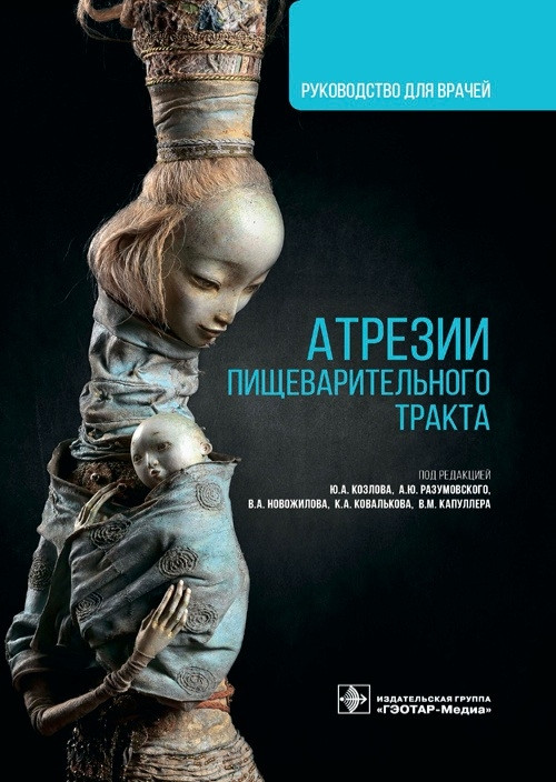 Козлова Атрезии пищеварительного тракта. Руководство 2021 год (978-5-9704-6041-2) Изд. ГЭОТАР-Медиа
Козлова Атрезии пищеварительного тракта. Руководство 2021 год (978-5-9704-6041-2) Изд. ГЭОТАР-Медиа