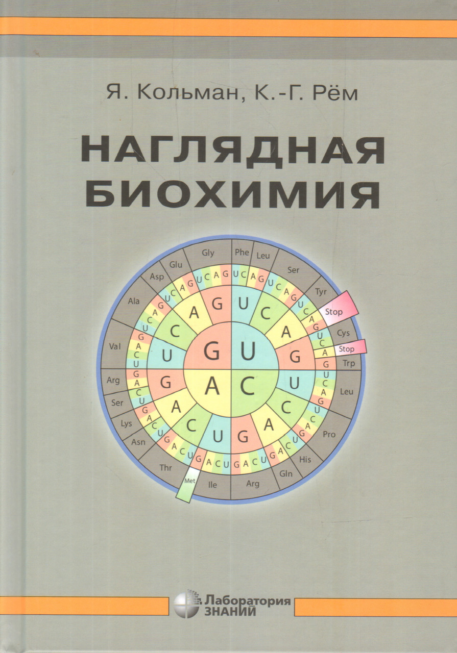 Наглядная биохимия - Кольман Я. 2021 г. (978-5-00101-217-7) Изд. Лаборатория знаний
Наглядная биохимия - Кольман Я. 2021 г. (978-5-00101-217-7) Изд. Лаборатория знаний