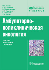 Ганцев Ш.Х. Амбулаторно-поликлиническая онкология: руководство для врачей (978-5-9704-2875-7) Изд. ГЭОТАР-Медиа
Ганцев Ш.Х. Амбулаторно-поликлиническая онкология: руководство для врачей (978-5-9704-2875-7) Изд. ГЭОТАР-Медиа