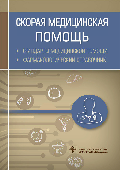 Скорая медицинская помощь. Стандарты медицинской помощи. Фармакологический справочник / А. И. Муртазин. (978-5-9704-5041-3) Изд. ГЭОТАР-Медиа
Скорая медицинская помощь. Стандарты медицинской помощи. Фармакологический справочник / А. И. Муртазин. (978-5-9704-5041-3) Изд. ГЭОТАР-Медиа