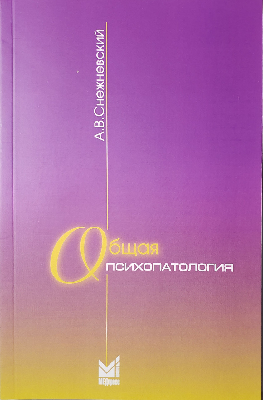 Снежневский А.В. Общая психопатология 11-е издание 2021 год (978-5-00030-887-5) Изд. Медпресс-информ
Снежневский А.В. Общая психопатология 11-е издание 2021 год (978-5-00030-887-5) Изд. Медпресс-информ