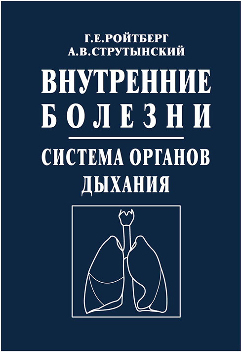 Внутренние болезни. Система органов дыхания - Ройтберг Г.Е. (978-5-00030-524-9) Изд. Медпресс-информ
Внутренние болезни. Система органов дыхания - Ройтберг Г.Е. (978-5-00030-524-9) Изд. Медпресс-информ