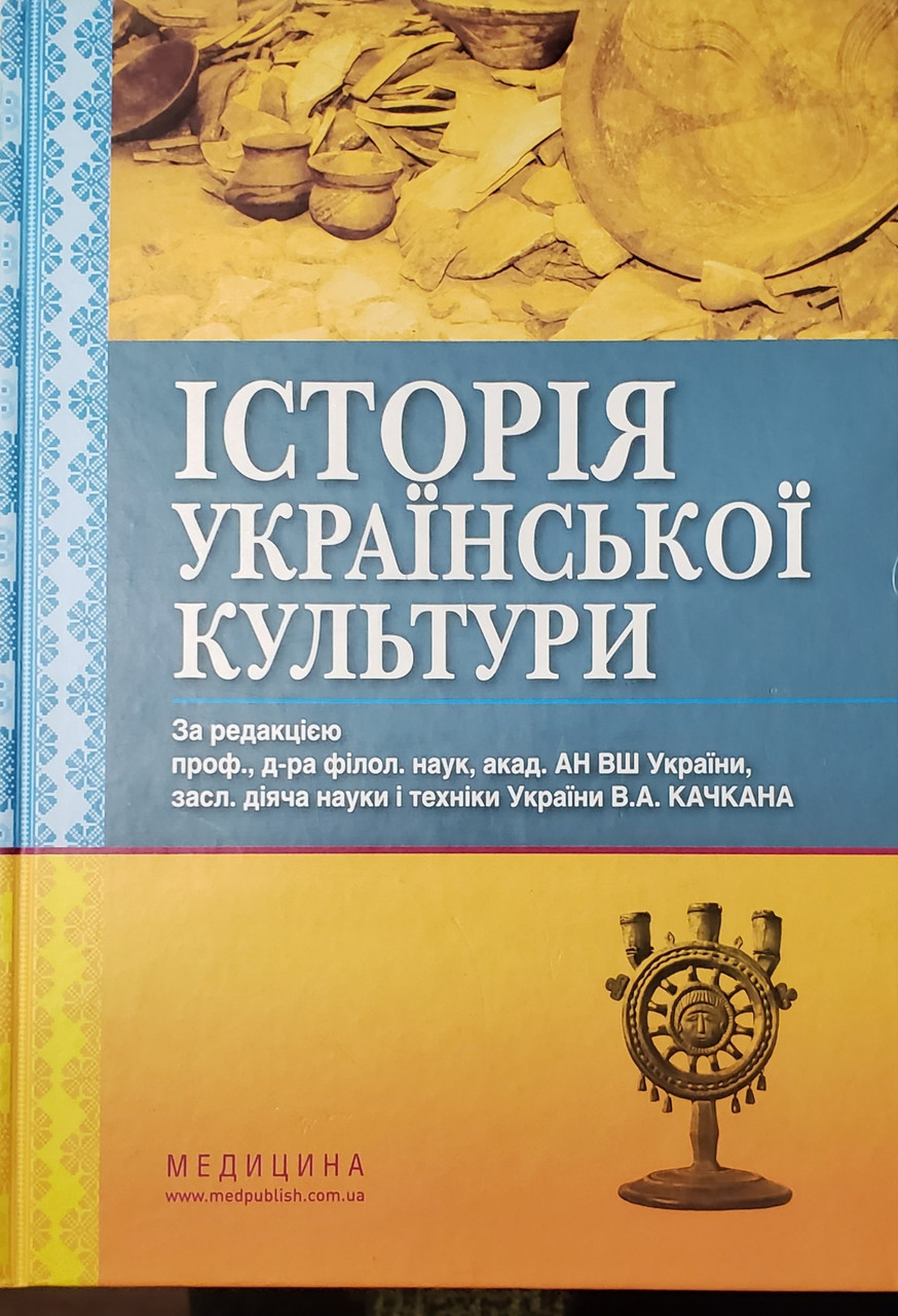 В. Качкан Історія української культури Підручник 2021 рік (978-617-505-883-1)Изд. Медицина
В. Качкан Історія української культури Підручник 2021 рік (978-617-505-883-1)Изд. Медицина