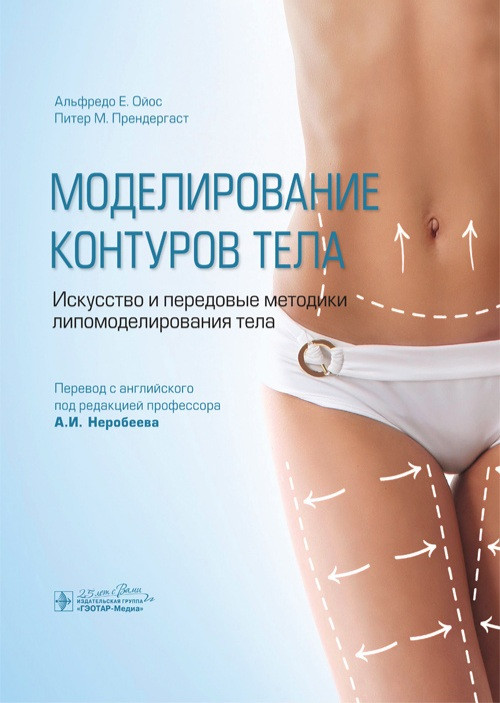 Ойос Прендергаст Моделирование контуров тела. Искусство и передовые методики липомоделирования тела 2020 год (978-5-9704-5838-9) Изд. ГЭОТАР-Медиа
Ойос Прендергаст Моделирование контуров тела. Искусство и передовые методики липомоделирования тела 2020 год (978-5-9704-5838-9) Изд. ГЭОТАР-Медиа