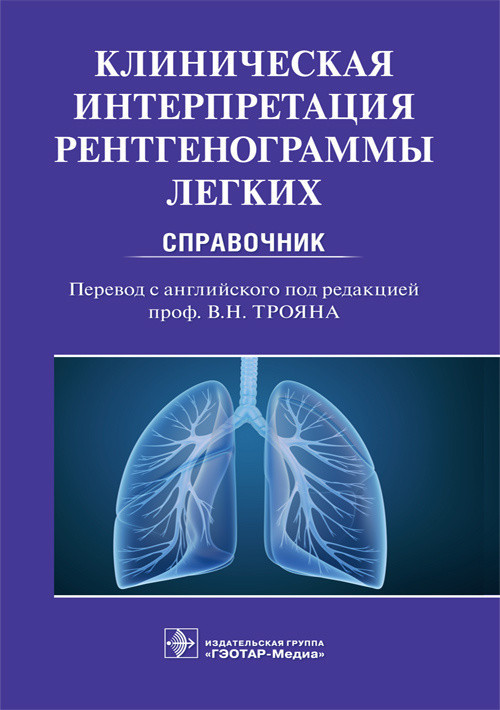 Дарби, Троян. Клиническая интерпретация рентгенограммы легких. Справочник 2020 год (978-5-9704-5338-4) Изд. ГЭОТАР-Медиа
Дарби, Троян. Клиническая интерпретация рентгенограммы легких. Справочник 2020 год (978-5-9704-5338-4) Изд. ГЭОТАР-Медиа