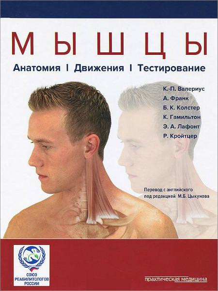 Валериус К.-П. Мышцы. Анатомия. Движения. Тестирование (978-5-98811-296-9) Изд. Практическая медицина
Валериус К.-П. Мышцы. Анатомия. Движения. Тестирование (978-5-98811-296-9) Изд. Практическая медицина