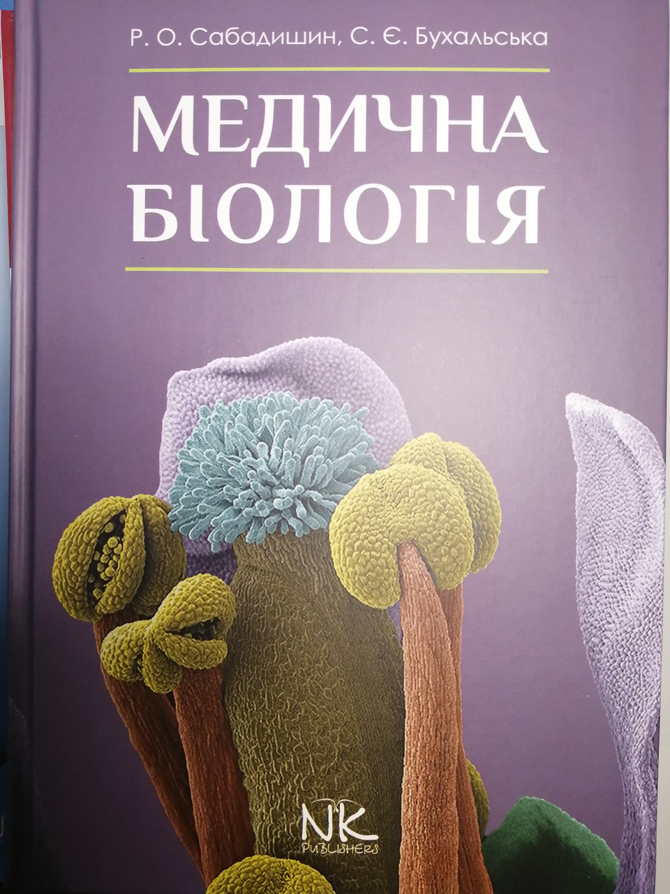 Сабадишин Р. О., Бухальська С. Є. Медична біологія 2020 рік (978-966-382-829-9) Изд. Нова книга
Сабадишин Р. О., Бухальська С. Є. Медична біологія 2020 рік (978-966-382-829-9) Изд. Нова книга
