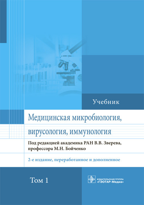 Зверева. Бойченко Медицинская микробиология, вирусология и иммунология. Учебник в 2-х томах. Том 1. 2021 год. (9978-5-9704-5835-8) Изд. ГЭОТАР-Медиа
Зверева. Бойченко Медицинская микробиология, вирусология и иммунология. Учебник в 2-х томах. Том 1. 2021 год. (9978-5-9704-5835-8) Изд. ГЭОТАР-Медиа