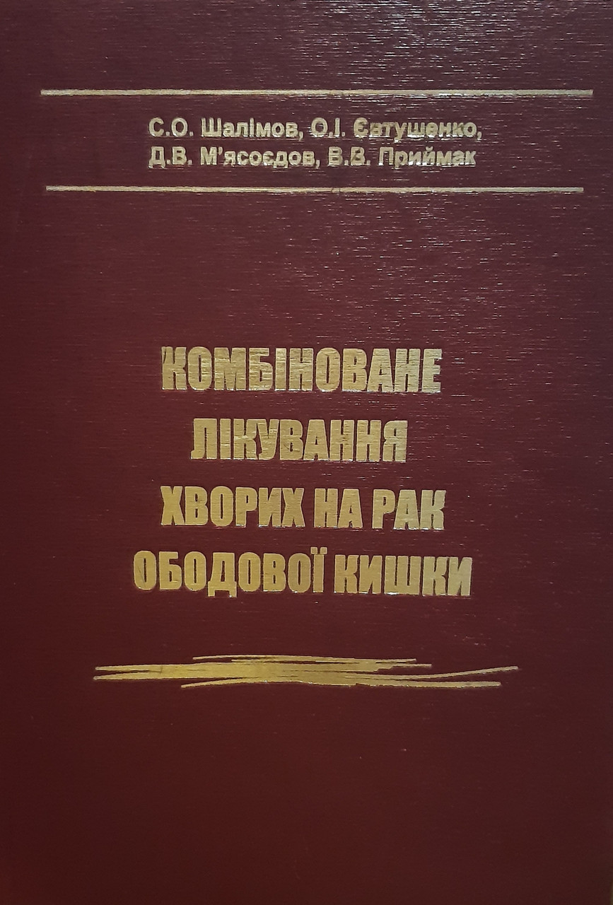 Шалімов С.О. Євтушенко О. І. Комбіноване лікування хворих на рак ободової кишки (966-529-124-8) Изд. Четверта хвиля
Шалімов С.О. Євтушенко О. І. Комбіноване лікування хворих на рак ободової кишки (966-529-124-8) Изд. Четверта хвиля