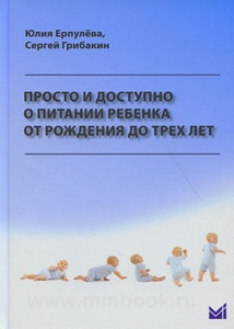 Ерпулева, Грибакин Просто и доступно о питании ребенка от рождения до трех лет. Учебное пособие (978-5-00030-289-7) Изд. МЕДпресс-Информ
Ерпулева, Грибакин Просто и доступно о питании ребенка от рождения до трех лет. Учебное пособие (978-5-00030-289-7) Изд. МЕДпресс-Информ