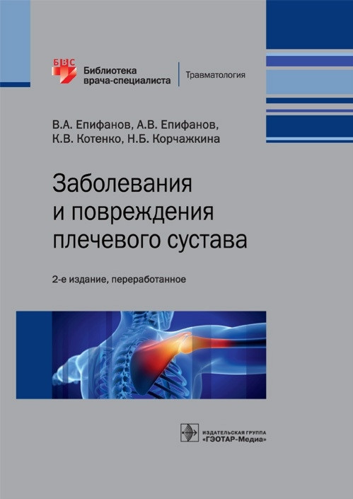 Епифанов В.А. Заболевания и повреждения плечевого сустава. Библиотека врача-специалиста 2021 (978-5-9704-6223-2) Изд. ГЭОТАР-Медиа
Епифанов В.А. Заболевания и повреждения плечевого сустава. Библиотека врача-специалиста 2021 (978-5-9704-6223-2) Изд. ГЭОТАР-Медиа