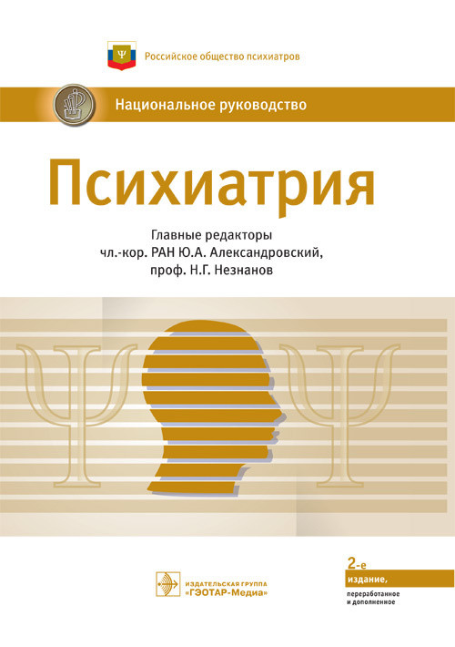 Александровский Ю.А., Незнанов Н.Г. Психиатрия. Национальное руководство 2020 год (978-5-9704-5414-5) Изд. ГЭОТАР-Медиа
Александровский Ю.А., Незнанов Н.Г. Психиатрия. Национальное руководство 2020 год (978-5-9704-5414-5) Изд. ГЭОТАР-Медиа