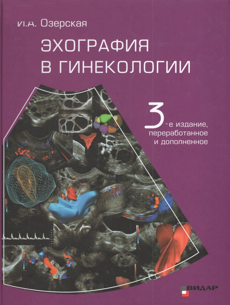 Озерская Эхография в гинекологии 3-е издание 2020 год (978-5-88429-257-4) Изд. Видар-М
Озерская Эхография в гинекологии 3-е издание 2020 год (978-5-88429-257-4) Изд. Видар-М