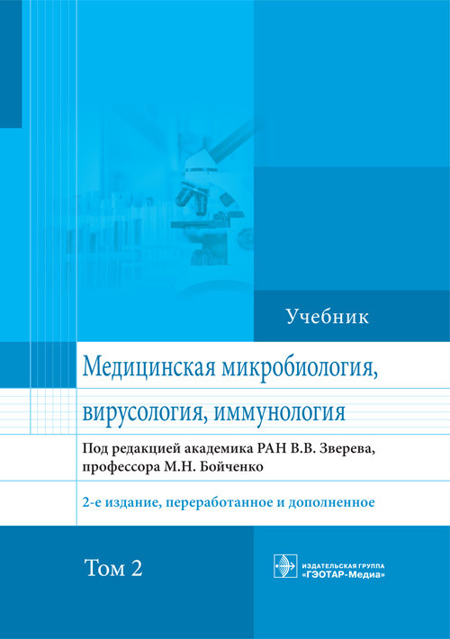 Зверева. Бойченко Медицинская микробиология, вирусология и иммунология. Учебник в 2-х томах. Том 2. 2021 год. (978-5-9704-5836-5) Изд. ГЭОТАР-Медиа
Зверева. Бойченко Медицинская микробиология, вирусология и иммунология. Учебник в 2-х томах. Том 2. 2021 год. (978-5-9704-5836-5) Изд. ГЭОТАР-Медиа