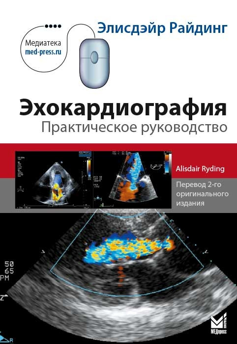 Райдинг Э. Эхокардиография + CD 2021 год 5-е издание дополненное (978-5-00030-886-8) Изд. МЕДпресс-информ
Райдинг Э. Эхокардиография + CD 2021 год 5-е издание дополненное (978-5-00030-886-8) Изд. МЕДпресс-информ