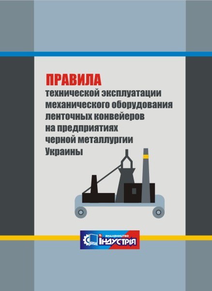 Правила технічної експлуатації механічного обладнання стрічкових конвеєрів на підприємствах чорної металургії
Правила технічної експлуатації механічного обладнання стрічкових конвеєрів на підприємствах чорної металургії