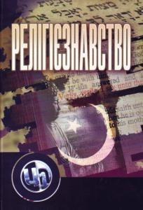 Релігієзнавство: Навчальний посібник. 2-ге вид. - За ред. Мозгового Л. І., Бучми О. В
Релігієзнавство: Навчальний посібник. 2-ге вид. - За ред. Мозгового Л. І., Бучми О. В