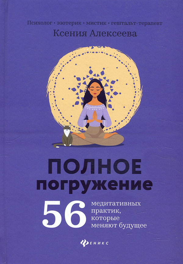 Полное погружение: 56 медитативных практик, которые меняют будущее - Ксения Алексеева (978-5-222-33607-6)
Полное погружение: 56 медитативных практик, которые меняют будущее - Ксения Алексеева (978-5-222-33607-6)