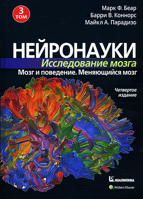 Нейронауки. Исследование мозга. Том 3. Мозг и поведение. Меняющийся мозг - Барри Коннорс, Майкл Парадизо, Марк Беар (978-5-907365-68-1)
Нейронауки. Исследование мозга. Том 3. Мозг и поведение. Меняющийся мозг - Барри Коннорс, Майкл Парадизо, Марк Беар (978-5-907365-68-1)
