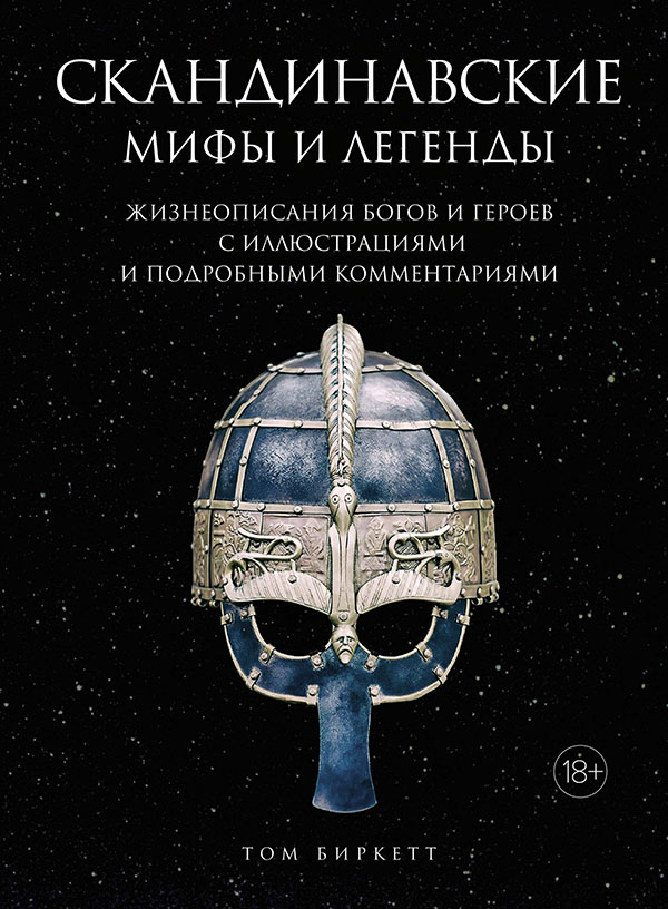 Скандинавские мифы и легенды. Жизнеописания богов и героев с иллюстрациями и подробными комментариями - Том Биркетт (978-5-389-15748-4)
Скандинавские мифы и легенды. Жизнеописания богов и героев с иллюстрациями и подробными комментариями - Том Биркетт (978-5-389-15748-4)