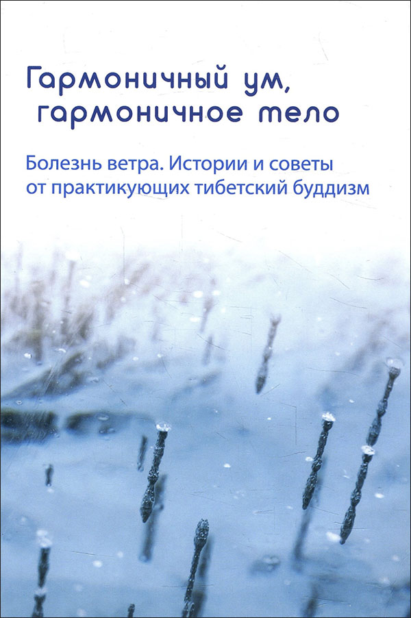 Гармоничный ум, гармоничное тело. Болезнь ветра. Истории и советы от практикующих тибетский буддизм - Пенде Хоутер, Сопа Ринпоче, Тензин Намдрол (978-5-9902154-9-8)
Гармоничный ум, гармоничное тело. Болезнь ветра. Истории и советы от практикующих тибетский буддизм - Пенде Хоутер, Сопа Ринпоче, Тензин Намдрол (978-5-9902154-9-8)